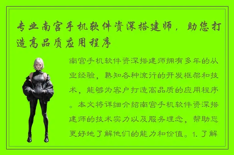 专业南宫手机软件资深搭建师，助您打造高品质应用程序