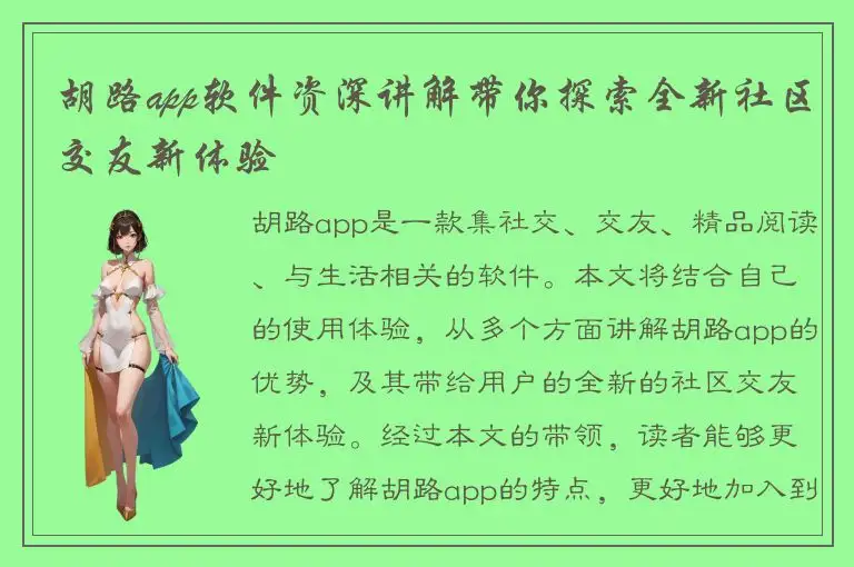 胡路app软件资深讲解带你探索全新社区交友新体验