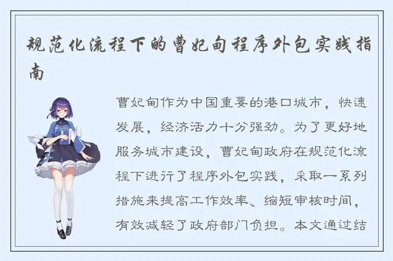 规范化流程下的曹妃甸程序外包实践指南