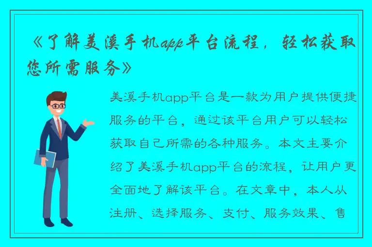 《了解美溪手机app平台流程，轻松获取您所需服务》
