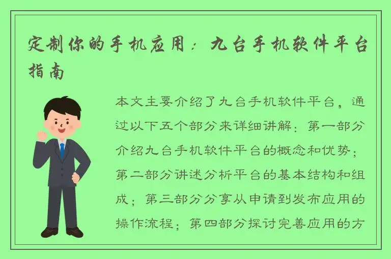 定制你的手机应用：九台手机软件平台指南