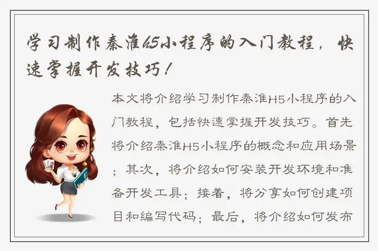 学习制作秦淮h5小程序的入门教程，快速掌握开发技巧！