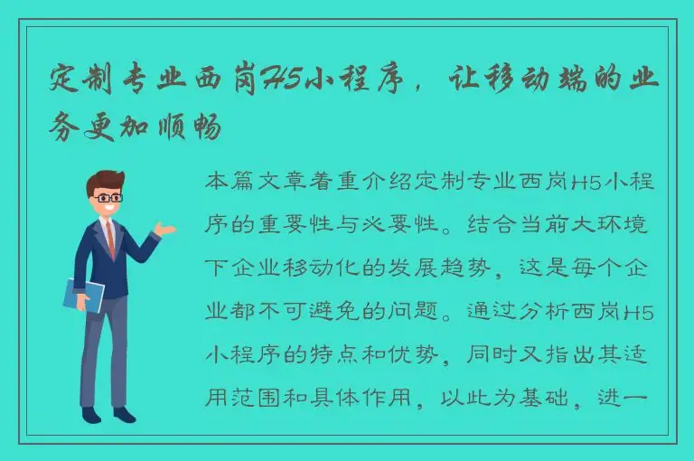 定制专业西岗H5小程序，让移动端的业务更加顺畅