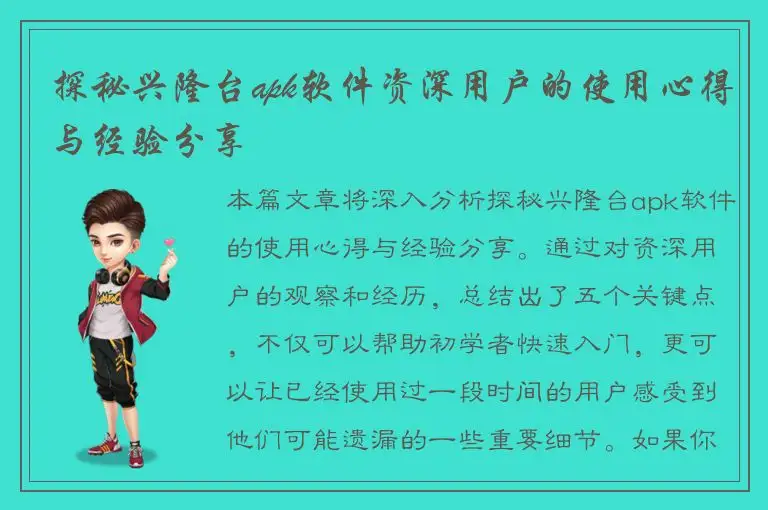 探秘兴隆台apk软件资深用户的使用心得与经验分享