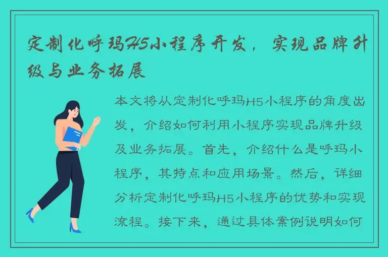 定制化呼玛H5小程序开发，实现品牌升级与业务拓展