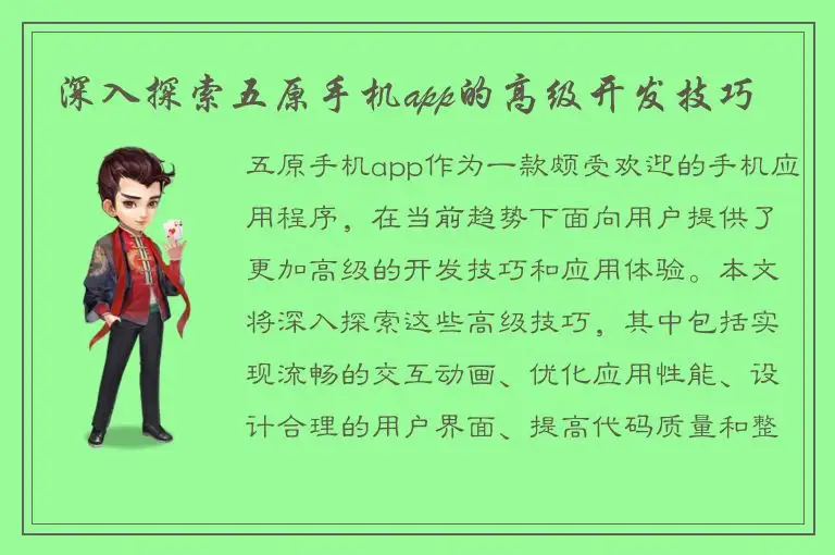 深入探索五原手机app的高级开发技巧