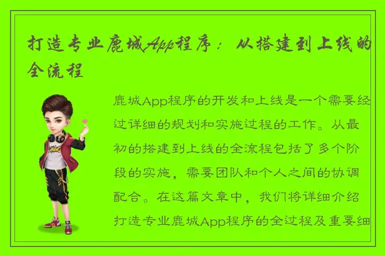 打造专业鹿城App程序：从搭建到上线的全流程