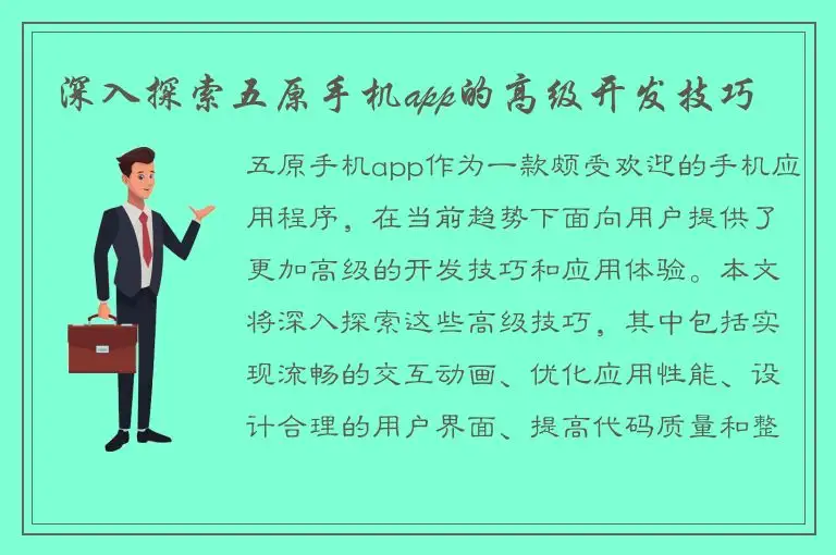深入探索五原手机app的高级开发技巧