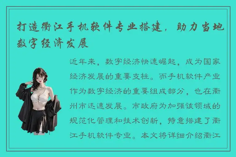 打造衢江手机软件专业搭建，助力当地数字经济发展