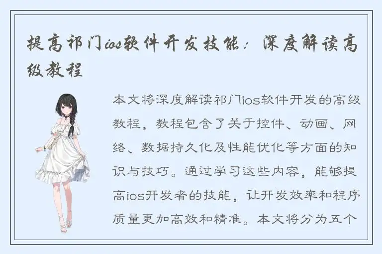 提高祁门ios软件开发技能：深度解读高级教程