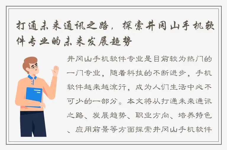 打通未来通讯之路，探索井冈山手机软件专业的未来发展趋势