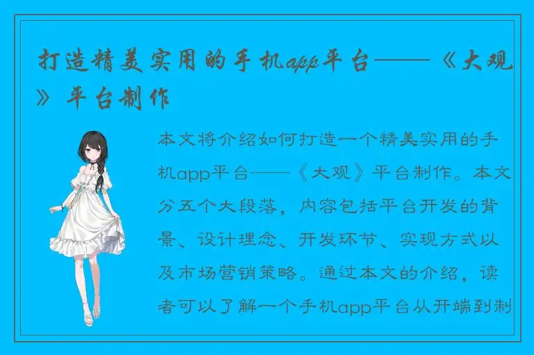 打造精美实用的手机app平台——《大观》平台制作