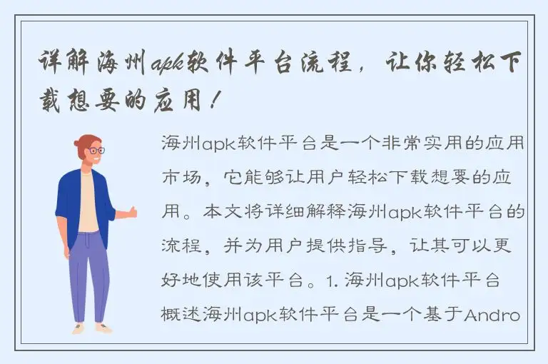 详解海州apk软件平台流程，让你轻松下载想要的应用！