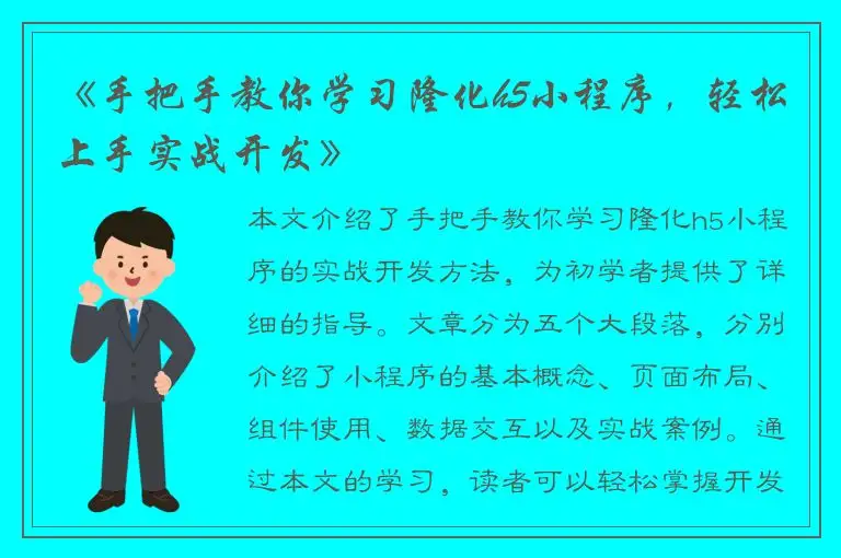 《手把手教你学习隆化h5小程序，轻松上手实战开发》