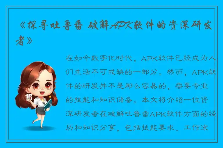 《探寻吐鲁番 破解APK软件的资深研发者》