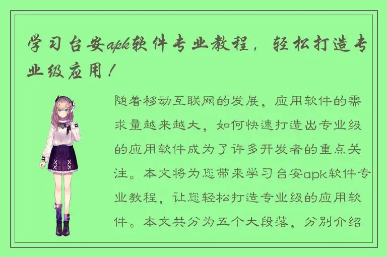 学习台安apk软件专业教程，轻松打造专业级应用！