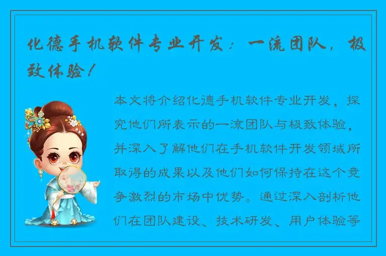 化德手机软件专业开发：一流团队，极致体验！