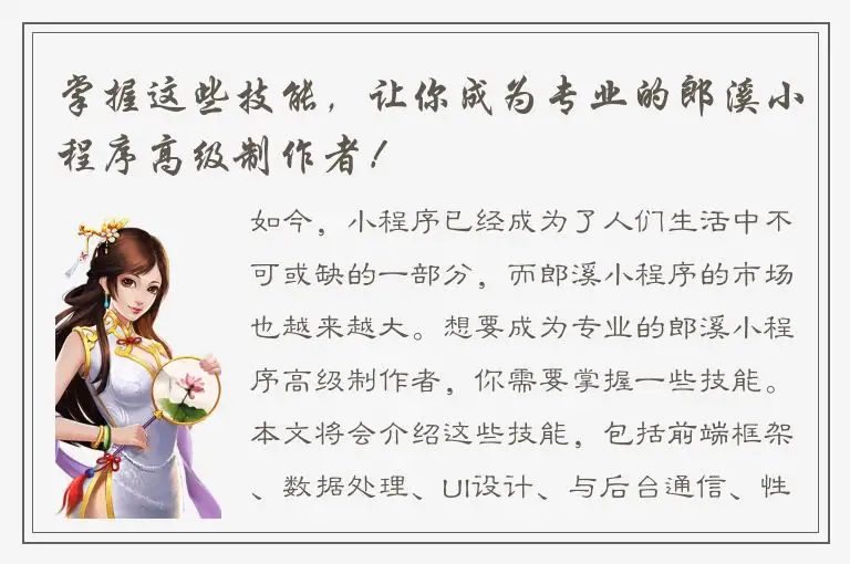 掌握这些技能，让你成为专业的郎溪小程序高级制作者！