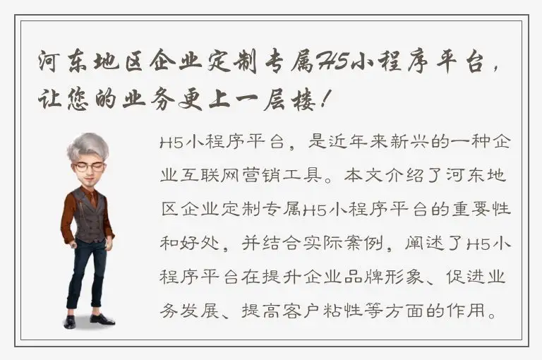 河东地区企业定制专属H5小程序平台，让您的业务更上一层楼！