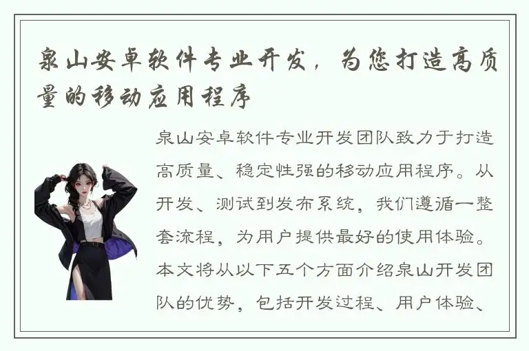 泉山安卓软件专业开发，为您打造高质量的移动应用程序