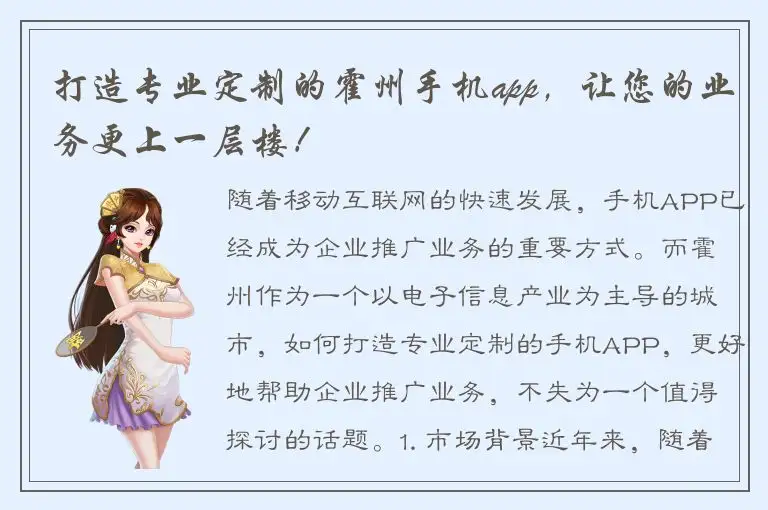 打造专业定制的霍州手机app，让您的业务更上一层楼！