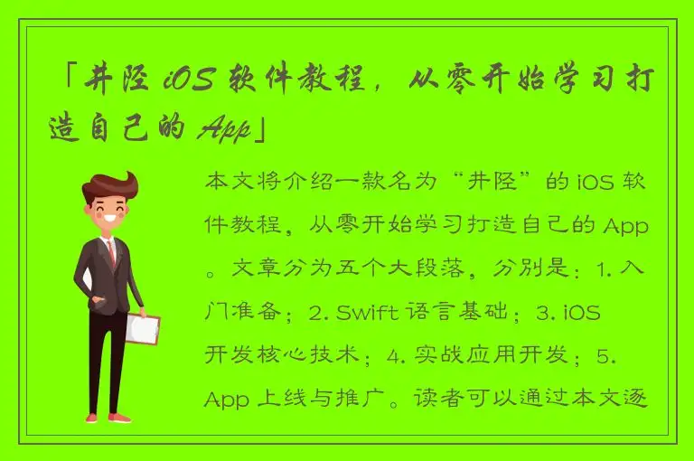 「井陉 iOS 软件教程，从零开始学习打造自己的 App」