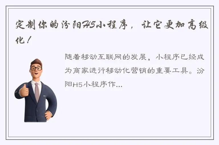 定制你的汾阳H5小程序，让它更加高级化！