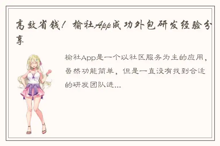 高效省钱！榆社App成功外包研发经验分享