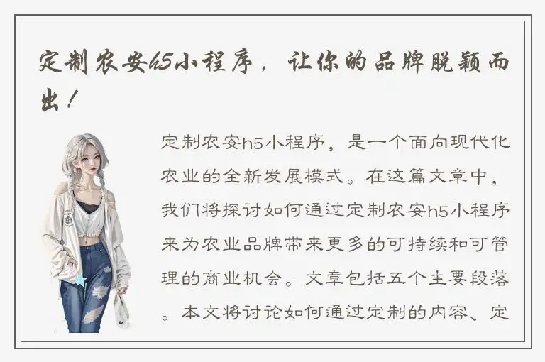 定制农安h5小程序，让你的品牌脱颖而出！