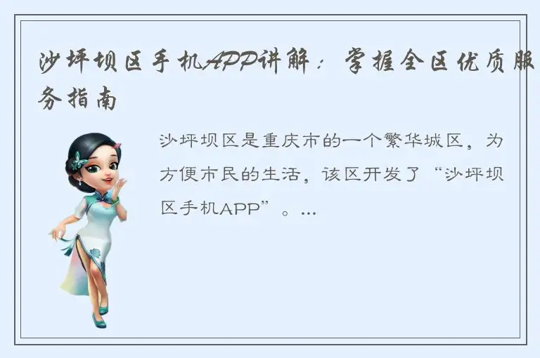 沙坪坝区手机APP讲解：掌握全区优质服务指南
