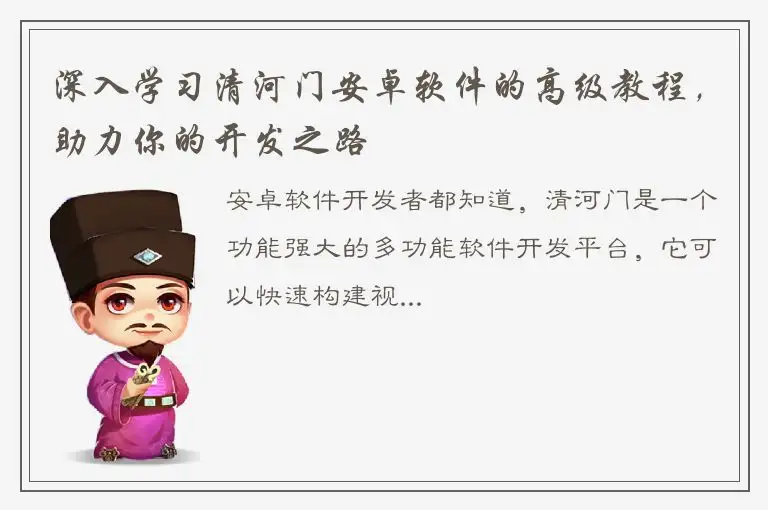 深入学习清河门安卓软件的高级教程，助力你的开发之路