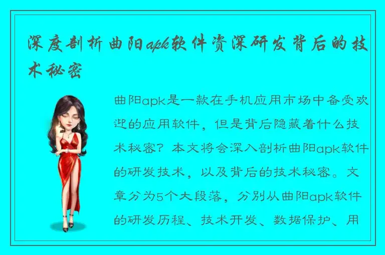 深度剖析曲阳apk软件资深研发背后的技术秘密