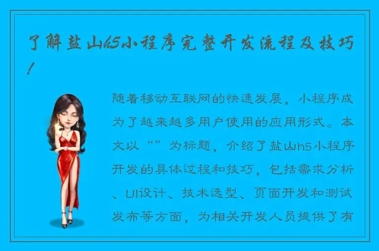 了解盐山h5小程序完整开发流程及技巧！