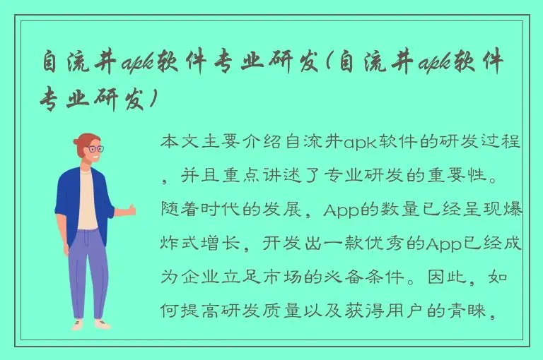 自流井apk软件专业研发(自流井apk软件专业研发)