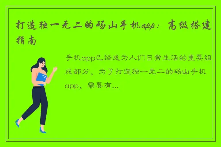 打造独一无二的砀山手机app：高级搭建指南