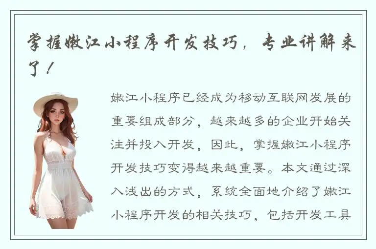 掌握嫩江小程序开发技巧，专业讲解来了！