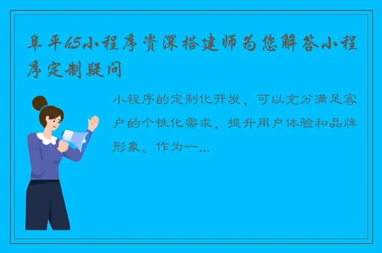 阜平h5小程序资深搭建师为您解答小程序定制疑问