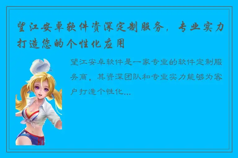 望江安卓软件资深定制服务，专业实力打造您的个性化应用
