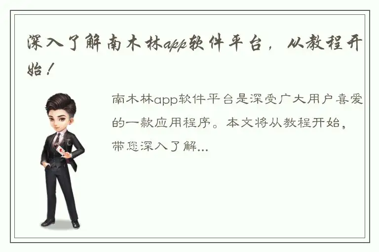 深入了解南木林app软件平台，从教程开始！