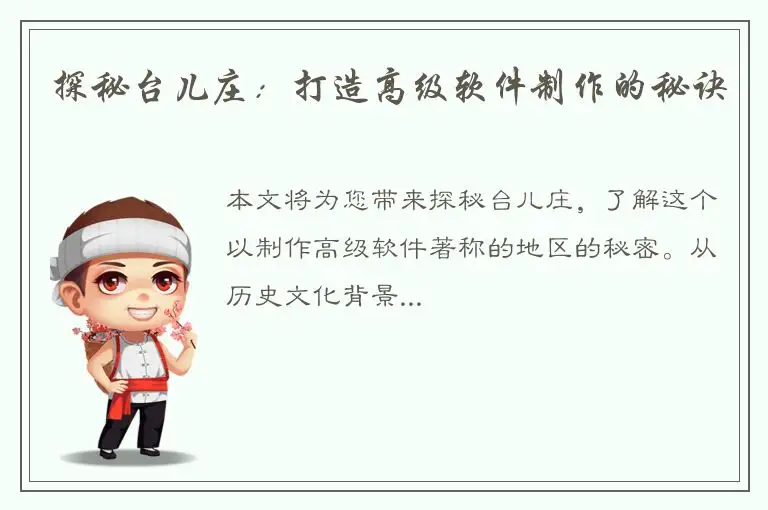 探秘台儿庄：打造高级软件制作的秘诀