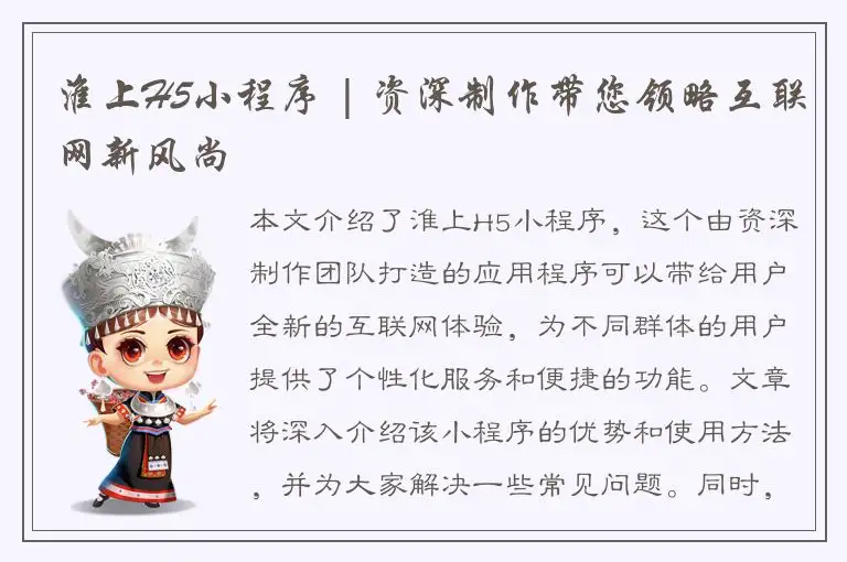 淮上H5小程序 | 资深制作带您领略互联网新风尚