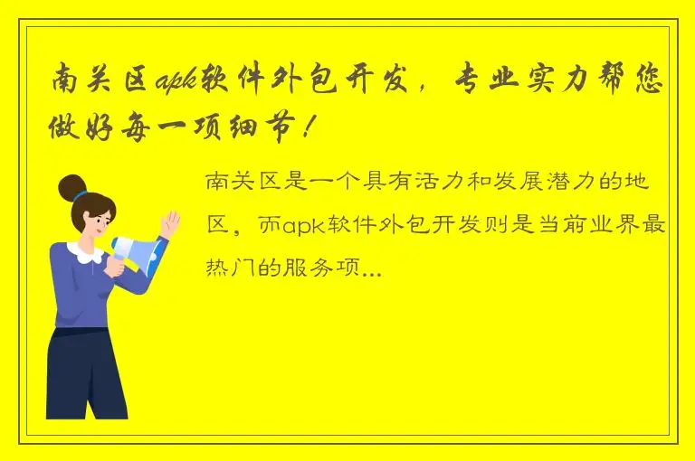 南关区apk软件外包开发，专业实力帮您做好每一项细节！