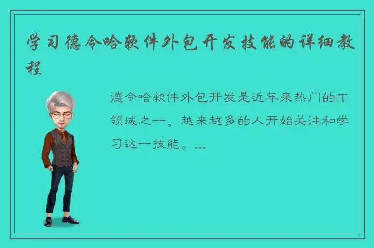 学习德令哈软件外包开发技能的详细教程