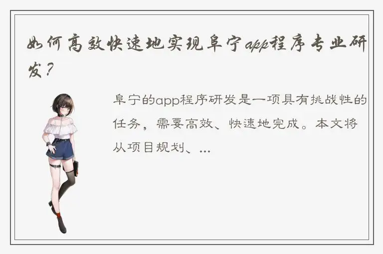 如何高效快速地实现阜宁app程序专业研发？