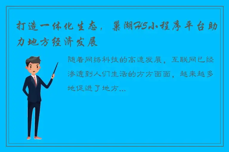 打造一体化生态，巢湖H5小程序平台助力地方经济发展