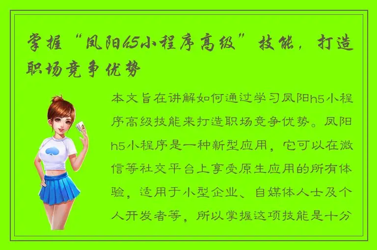 掌握“凤阳h5小程序高级”技能，打造职场竞争优势