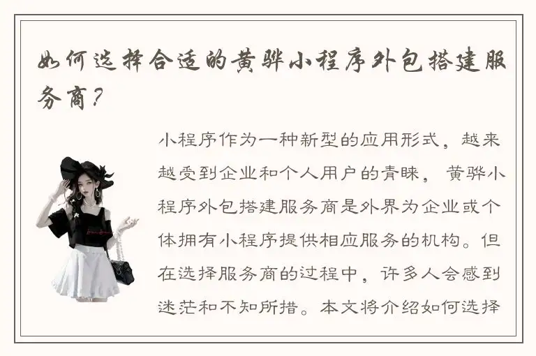 如何选择合适的黄骅小程序外包搭建服务商？