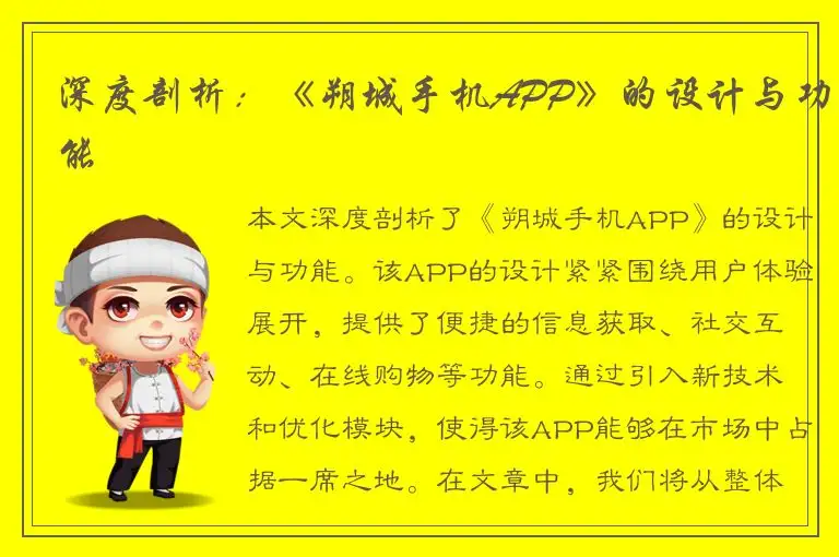 深度剖析：《朔城手机APP》的设计与功能