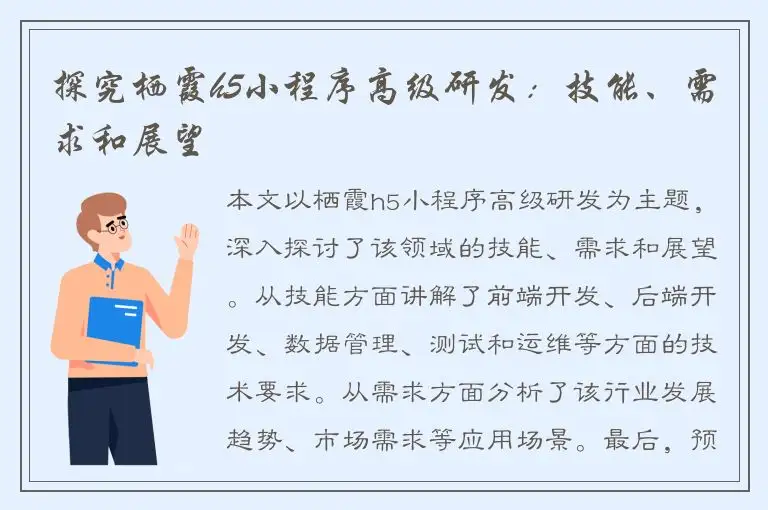 探究栖霞h5小程序高级研发：技能、需求和展望