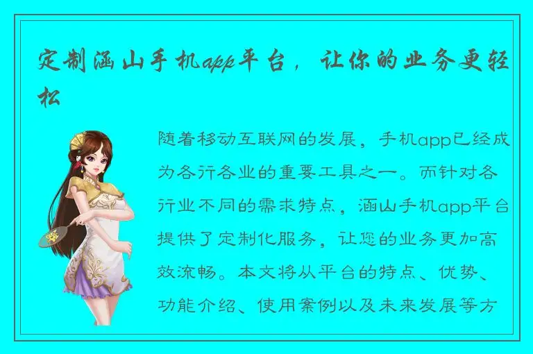 定制涵山手机app平台，让你的业务更轻松